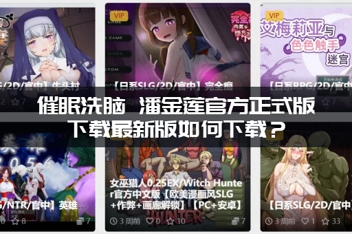 催眠洗脑 潘金莲官方正式版下载最新版如何下载？(简单几步教你搞定)