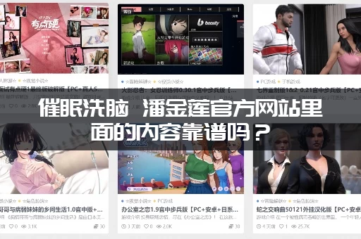 催眠洗脑 潘金莲官方网站里面的内容靠谱吗？（用户真实体验评价大公开）