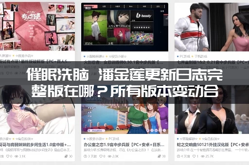 催眠洗脑 潘金莲更新日志完整版在哪？所有版本变动合集来了！