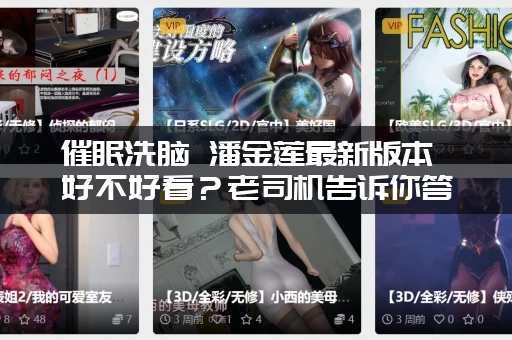 催眠洗脑 潘金莲最新版本 好不好看？老司机告诉你答案！