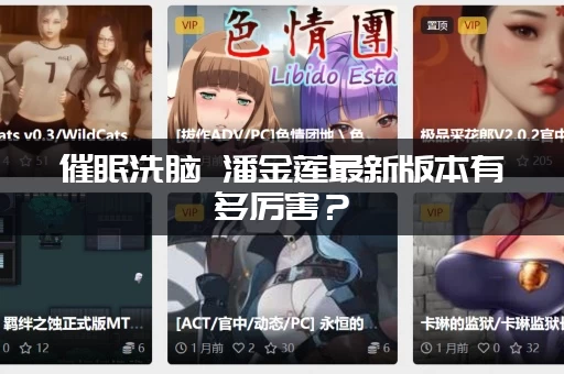 催眠洗脑 潘金莲最新版本有多厉害？(对比旧版新增了这些内容)