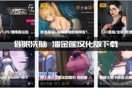 催眠洗脑 潘金莲汉化版下载