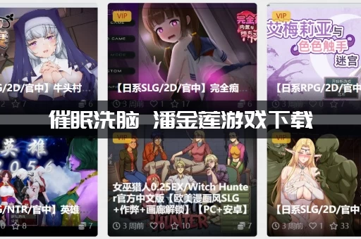 催眠洗脑 潘金莲游戏下载