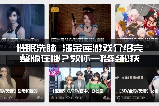 催眠洗脑 潘金莲游戏介绍完整版在哪？教你一招轻松获取资源！