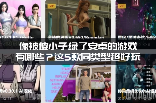 像被傻小子绿了安卓的游戏有哪些？这5款同类型超好玩推荐！