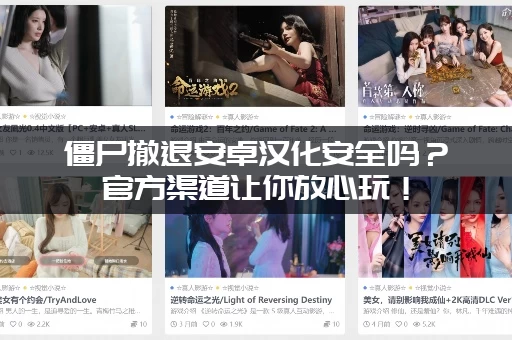 僵尸撤退安卓汉化安全吗？官方渠道让你放心玩！