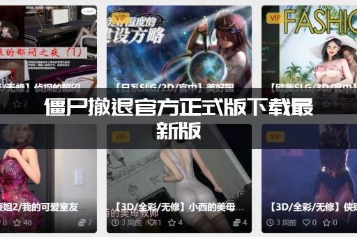 僵尸撤退官方正式版下载最新版：安全渠道看这里！