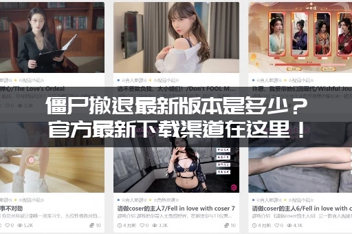 僵尸撤退最新版本是多少？官方最新下载渠道在这里！