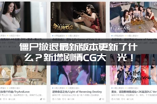 僵尸撤退最新版本更新了什么？新增剧情CG大曝光！