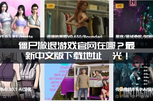 僵尸撤退游戏官网在哪？最新中文版下载地址曝光！