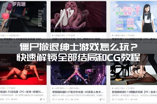 僵尸撤退绅士游戏怎么玩？快速解锁全部结局和CG教程！