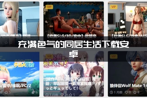 充满色气的同居生活下载安卓(免费完整版资源分享)