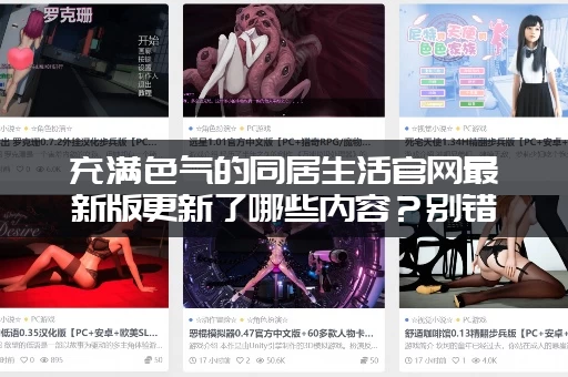 充满色气的同居生活官网最新版更新了哪些内容？别错过！