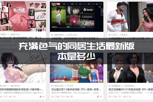 充满色气的同居生活最新版本是多少