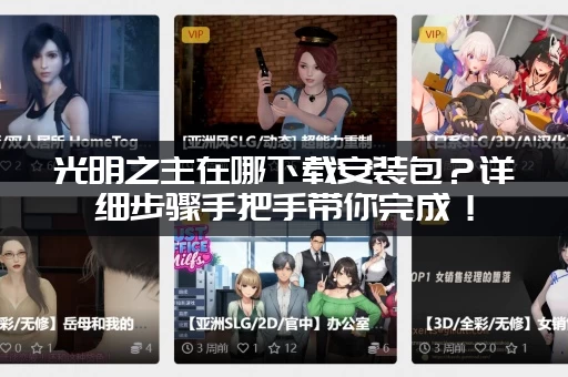 光明之主在哪下载安装包？详细步骤手把手带你完成！