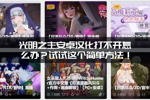 光明之主安卓汉化打不开怎么办？试试这个简单方法！