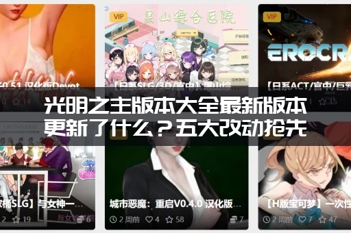 光明之主版本大全最新版本更新了什么？五大改动抢先看！