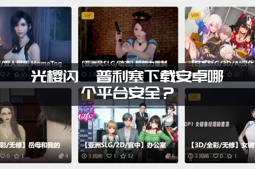 光樱闪姫普利塞下载安卓哪个平台安全？（官方最新版渠道汇总）