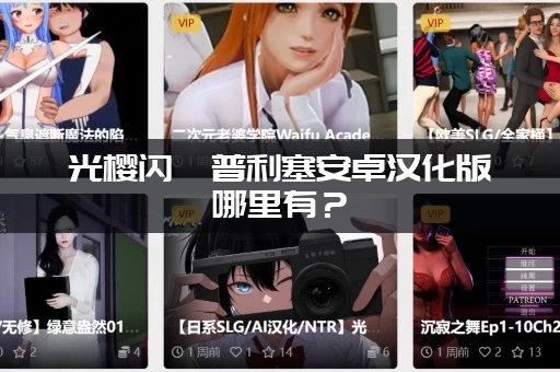 光樱闪姫普利塞安卓汉化版哪里有？(老玩家教你快速获取！)