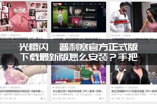 光樱闪姫普利塞官方正式版下载最新版怎么安装？手把手教你顺利运行！