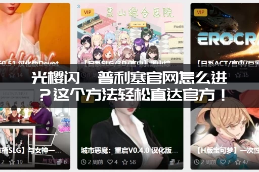 光樱闪姫普利塞官网怎么进？这个方法轻松直达官方！