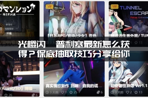 光樱闪姫普利塞最新怎么获得？保底抽取技巧分享给你！