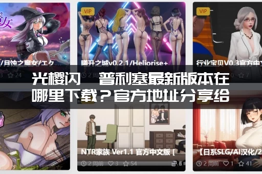 光樱闪姫普利塞最新版本在哪里下载？官方地址分享给你！