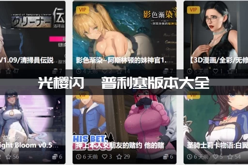 光樱闪姫普利塞版本大全