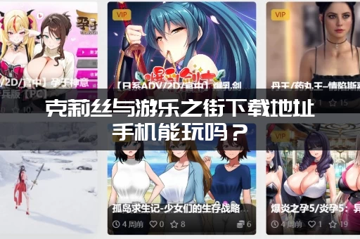 克莉丝与游乐之街下载地址手机能玩吗？(教你轻松安装)