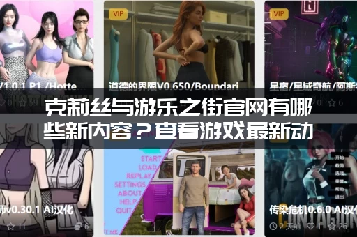 克莉丝与游乐之街官网有哪些新内容？查看游戏最新动态！