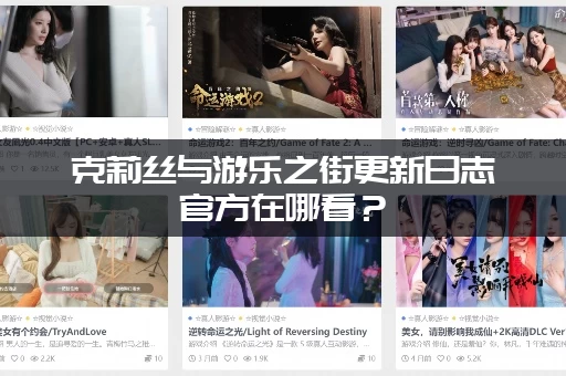 克莉丝与游乐之街更新日志官方在哪看？ (这里有完整版)