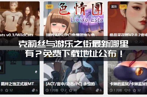 克莉丝与游乐之街最新哪里有？免费下载地址公布！