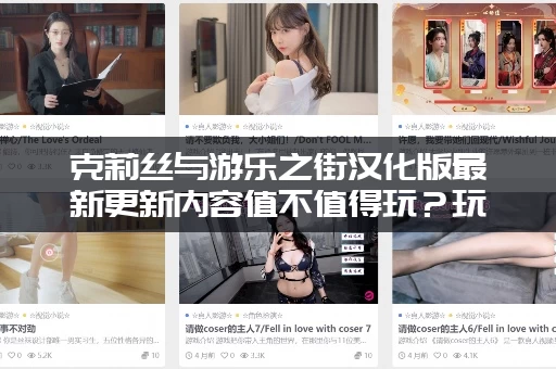 克莉丝与游乐之街汉化版最新更新内容值不值得玩？玩家真实评价告诉你！