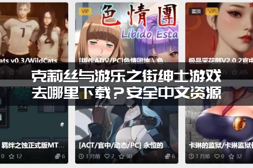 克莉丝与游乐之街绅士游戏去哪里下载？安全中文资源百度网盘分享