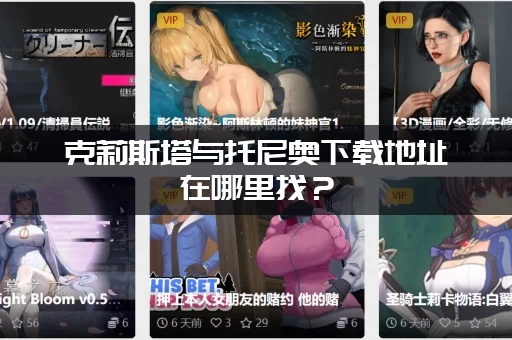 克莉斯塔与托尼奥下载地址在哪里找？(2025年最新资源汇总)