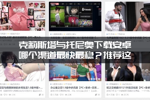 克莉斯塔与托尼奥下载安卓哪个渠道最快最稳？推荐这几个官方指定下载平台！