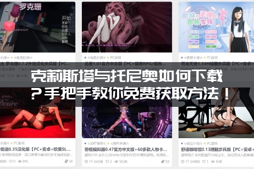 克莉斯塔与托尼奥如何下载？手把手教你免费获取方法！