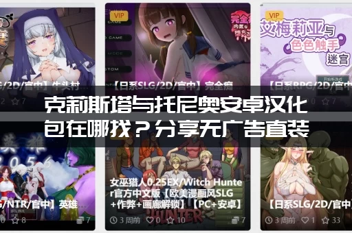 克莉斯塔与托尼奥安卓汉化包在哪找？分享无广告直装版本！