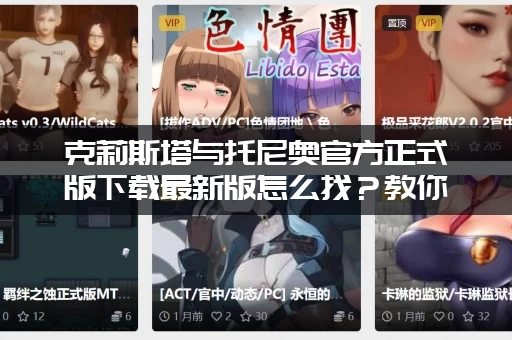 克莉斯塔与托尼奥官方正式版下载最新版怎么找？教你快速获取
