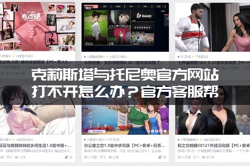 克莉斯塔与托尼奥官方网站打不开怎么办？官方客服帮你解决！