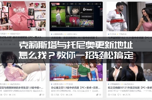 克莉斯塔与托尼奥更新地址怎么找？教你一招轻松搞定！