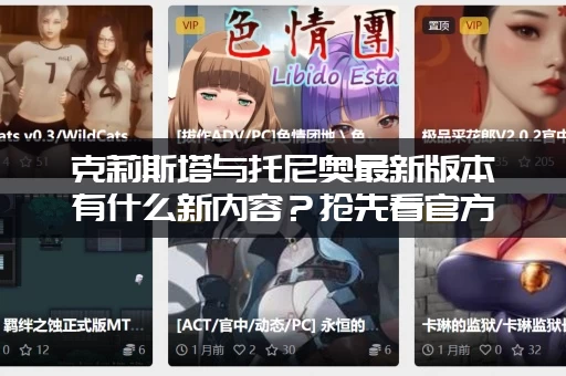 克莉斯塔与托尼奥最新版本有什么新内容？抢先看官方公告！