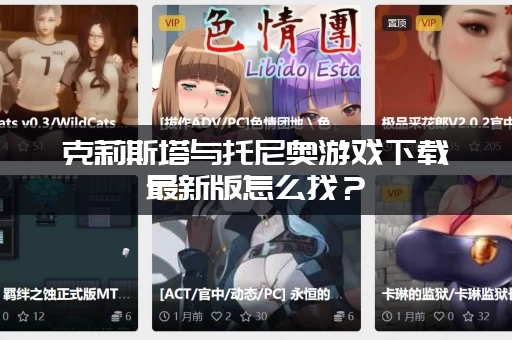 克莉斯塔与托尼奥游戏下载最新版怎么找？(最快下载地址都在这！)