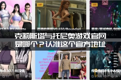 克莉斯塔与托尼奥游戏官网是哪个？认准这个官方地址！