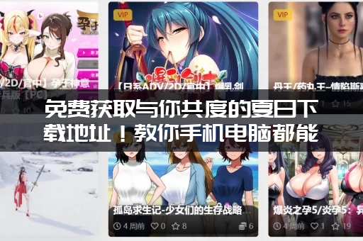 免费获取与你共度的夏日下载地址！教你手机电脑都能玩！