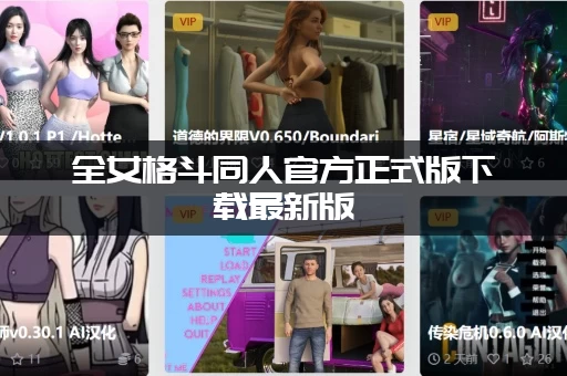 全女格斗同人官方正式版下载最新版