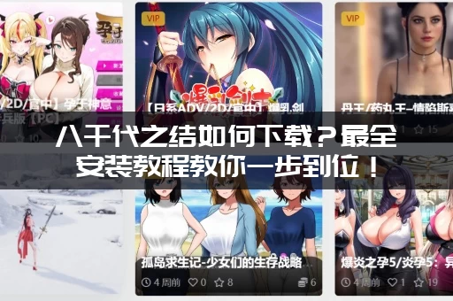 八千代之结如何下载？最全安装教程教你一步到位！