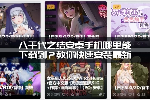 八千代之结安卓手机哪里能下载到？教你快速安装最新版本！