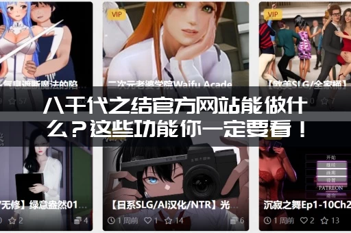 八千代之结官方网站能做什么？这些功能你一定要看！