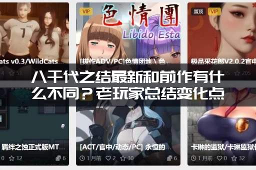 八千代之结最新和前作有什么不同？老玩家总结变化点解析！